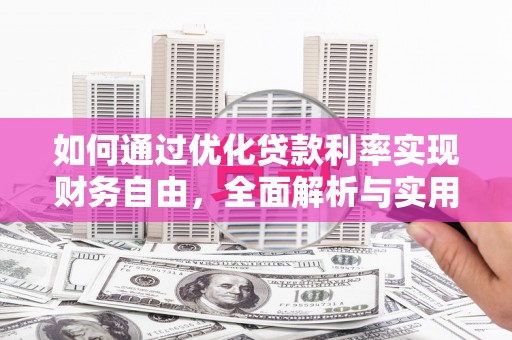 南平如何通过优化贷款利率实现财务自由，全面解析与实用策略