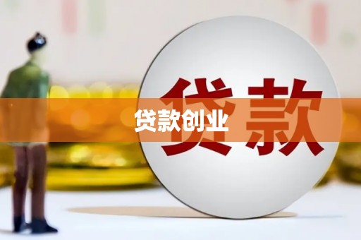 南平贷款创业