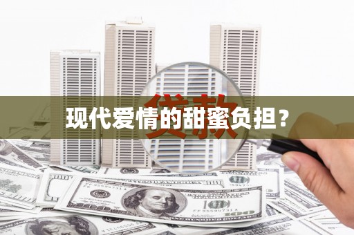 南平现代爱情的甜蜜负担？