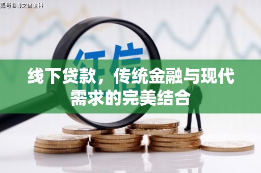 南平线下贷款，传统金融与现代需求的完美结合