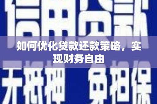 南平如何优化贷款还款策略，实现财务自由