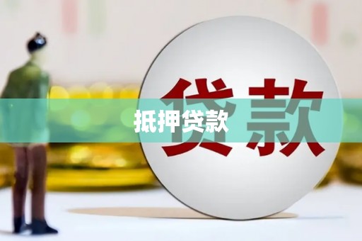 南平抵押贷款
