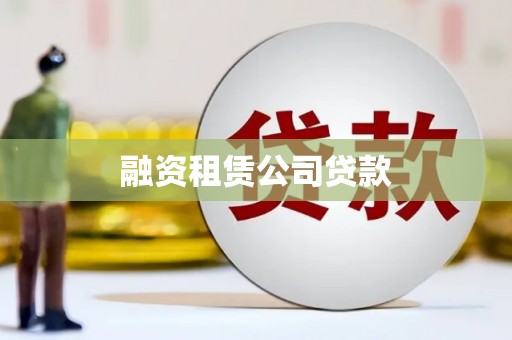 南平融资租赁公司贷款