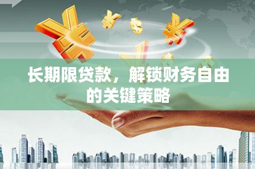 南平长期限贷款，解锁财务自由的关键策略