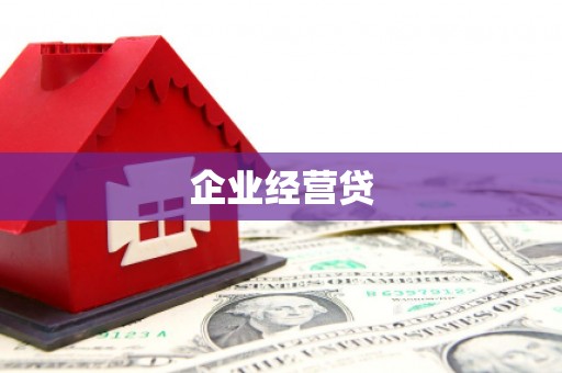 南平企业经营贷