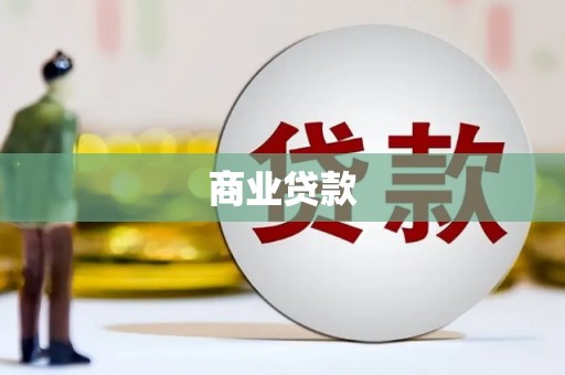 南平商业贷款