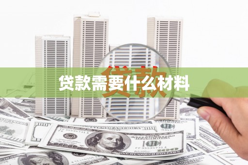 南平贷款需要什么材料