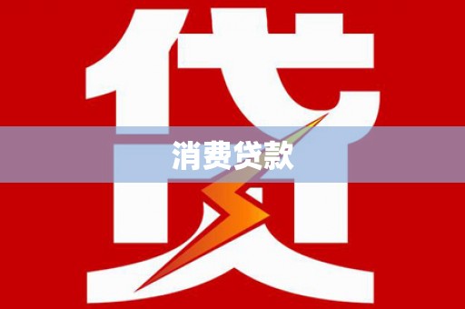 南平消费贷款