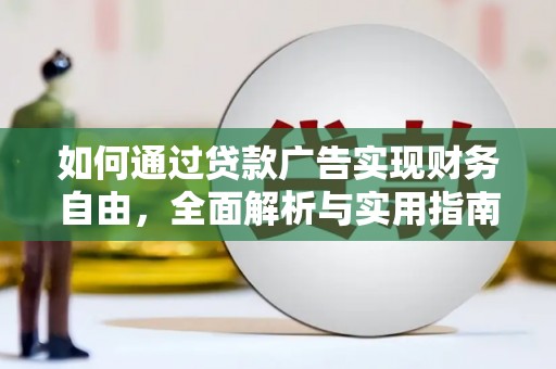 南平如何通过贷款广告实现财务自由，全面解析与实用指南