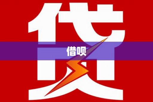 南平借呗