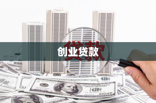 南平创业贷款