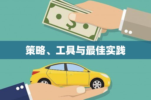 南平策略、工具与最佳实践