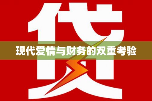 南平现代爱情与财务的双重考验