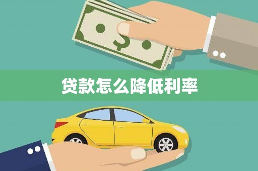 南平贷款怎么降低利率