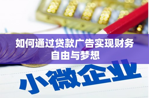 南平如何通过贷款广告实现财务自由与梦想