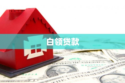 南平白领贷款