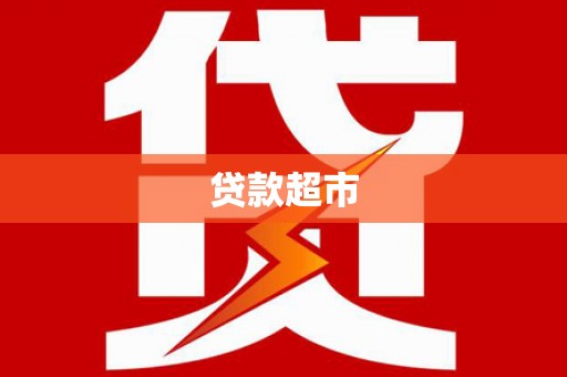 南平贷款超市