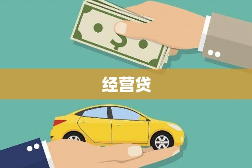 南平经营贷