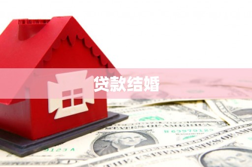 南平贷款结婚