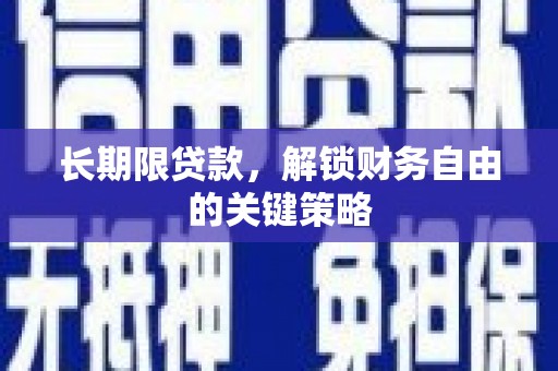 南平长期限贷款，解锁财务自由的关键策略