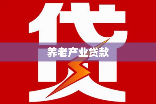 南平养老产业贷款