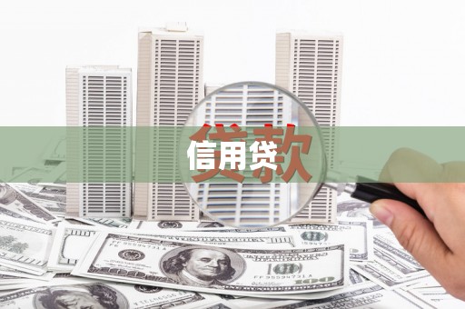 南平信用贷