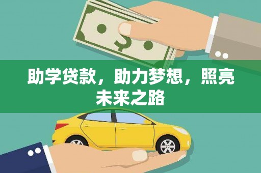 南平助学贷款，助力梦想，照亮未来之路