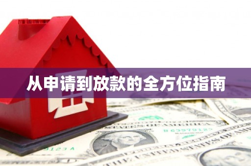 南平从申请到放款的全方位指南