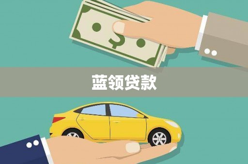 南平蓝领贷款