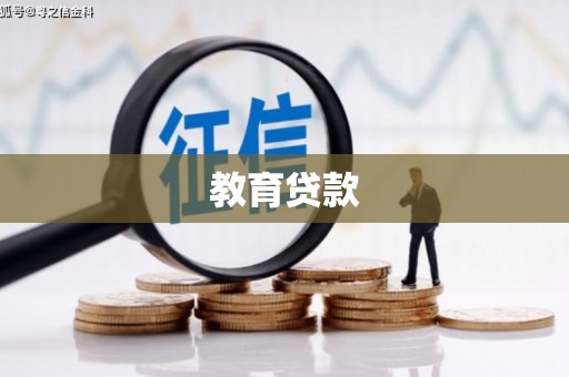 南平教育贷款