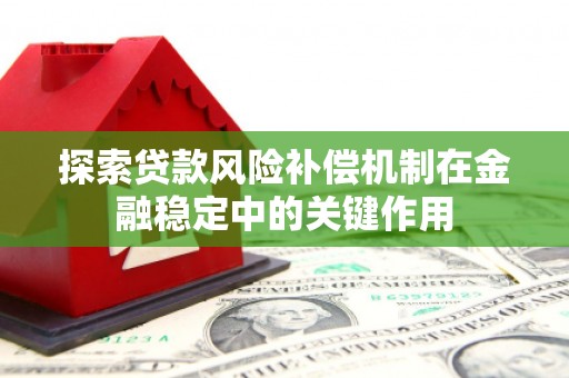 南平探索贷款风险补偿机制在金融稳定中的关键作用