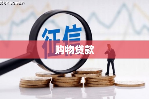 南平购物贷款