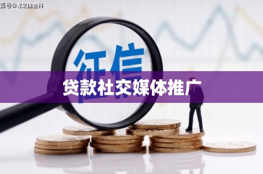 南平贷款社交媒体推广