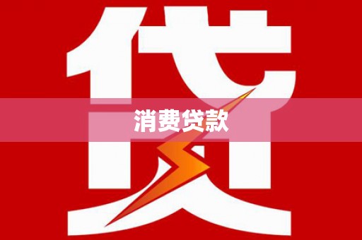 南平消费贷款