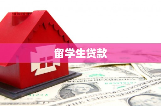南平留学生贷款