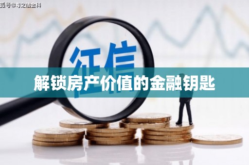 南平解锁房产价值的金融钥匙