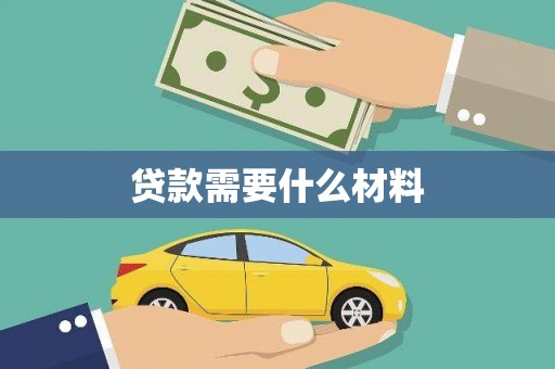 南平贷款需要什么材料