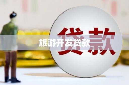 南平旅游开发贷款