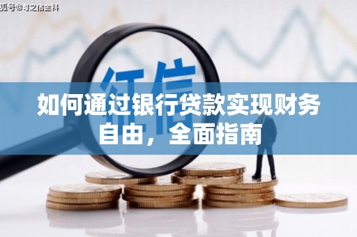 南平如何通过银行贷款实现财务自由，全面指南