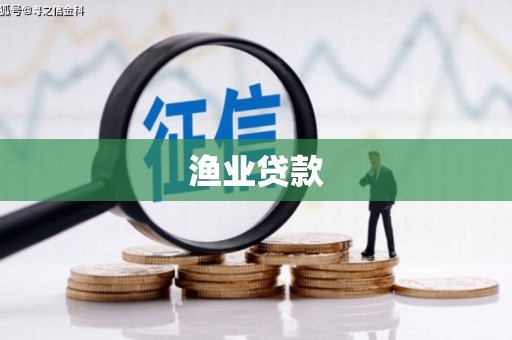 南平渔业贷款