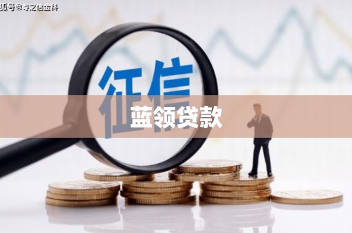 南平蓝领贷款
