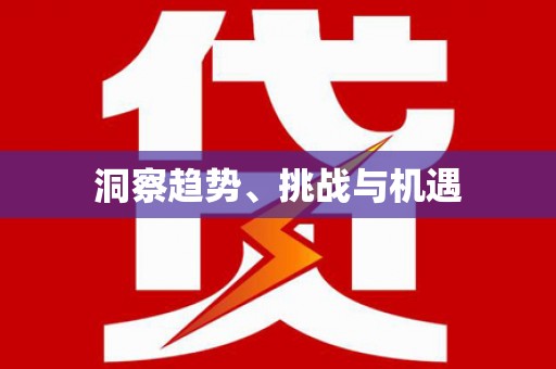 南平洞察趋势、挑战与机遇
