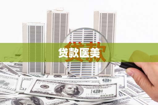 南平贷款医美