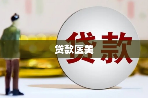 南平贷款医美