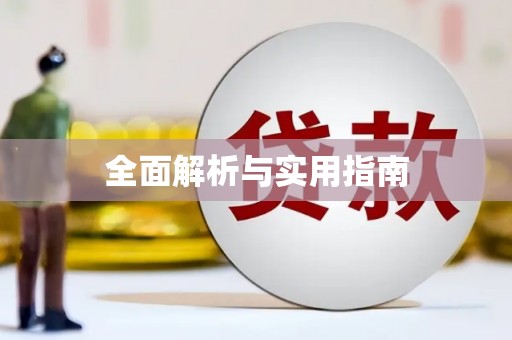 南平全面解析与实用指南