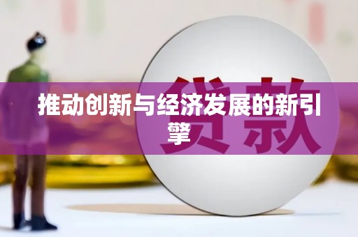 南平推动创新与经济发展的新引擎