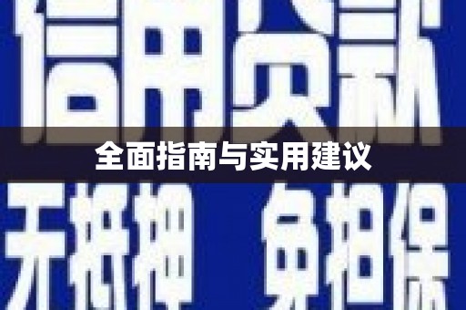 南平全面指南与实用建议