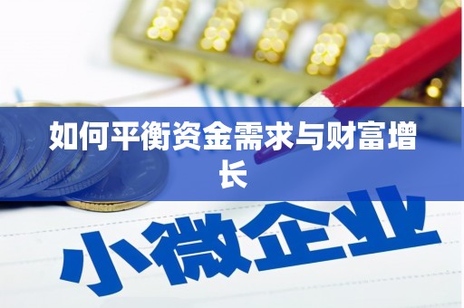 南平如何平衡资金需求与财富增长