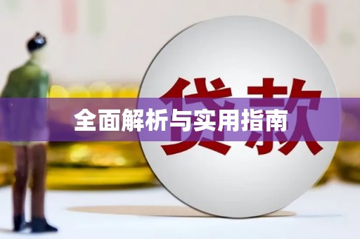 南平全面解析与实用指南