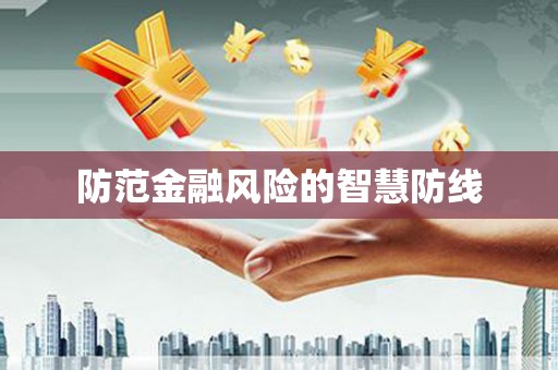 南平防范金融风险的智慧防线